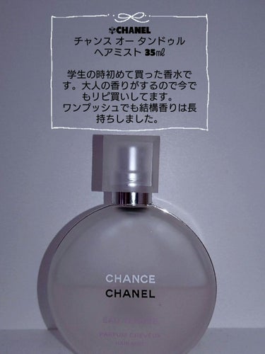 チャンス オー タンドゥル ヘア ミスト/CHANEL/ヘアスプレー・ヘアミストを使ったクチコミ（2枚目）