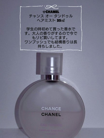 チャンス オー タンドゥル ヘア ミスト/CHANEL/ヘアミストを使ったクチコミ(2枚目)