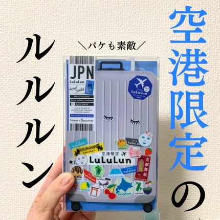 空港ルルルン(リフレッシュスカイの香り)/ルルルン/シートマスク・パックを使ったクチコミ(1枚目)