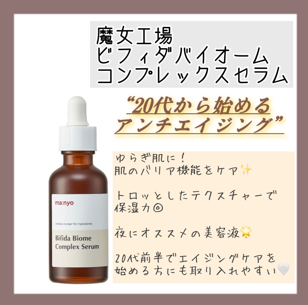 ビフィダバイオームコンプレックスセラム/manyo/美容液を使ったクチコミ（3枚目）