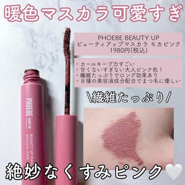 ビューティーアップマスカラ モカピンク/PHOEBE BEAUTY UP/マスカラの画像