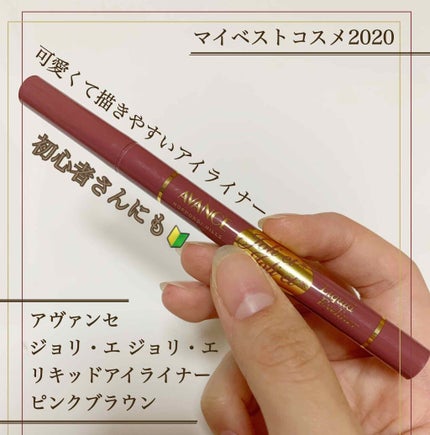 アヴァンセ ジョリ・エ ジョリ・エ リキッドアイライナー/アヴァンセ/リキッドアイライナーを使ったクチコミ(1枚目)
