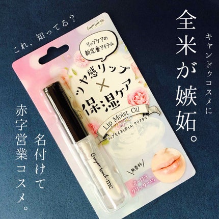 クレヨンタッチミーリップモイストオイル/crayontouch-me/リップグロスを使ったクチコミ(1枚目)