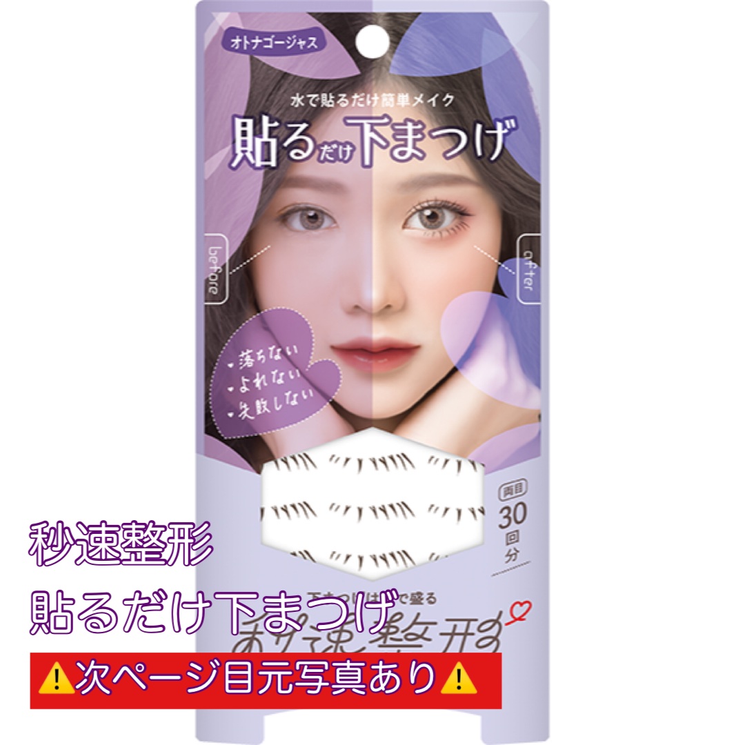 貼るだけ下まつげシール　 オトナゴージャス/秒速整形/つけまつげを使ったクチコミ（1枚目）