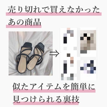 なまこ🎀 on LIPS 「【売り切れてたアイテムと似た商品を簡単に見つけられる裏技。】﻿..」（1枚目）