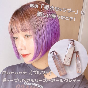 私がリアルにヘビロテしている
Purunt.さんのヘアケアシリーズから
初の季節限定品が登場！！！
もちろんヘビーユーザーの私としては
チェックしないわけない！！😎👍
ということで使用感、香りのレビュー