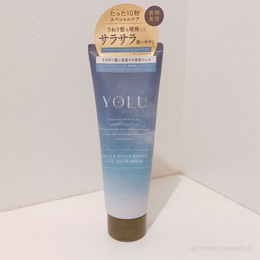 リラックスナイトリペアジェルヘアマスク/YOLU/洗い流すヘアトリートメントを使ったクチコミ（1枚目）