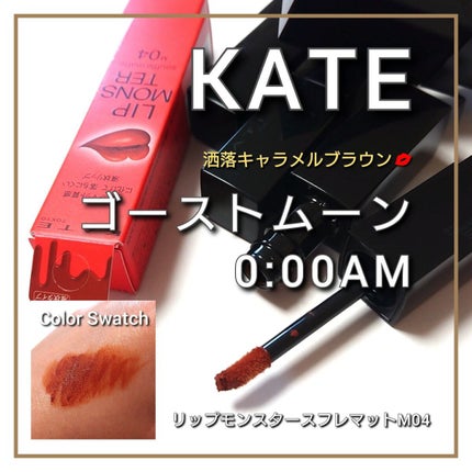 ケイト リップモンスター/KATE/口紅を使ったクチコミ(1枚目)