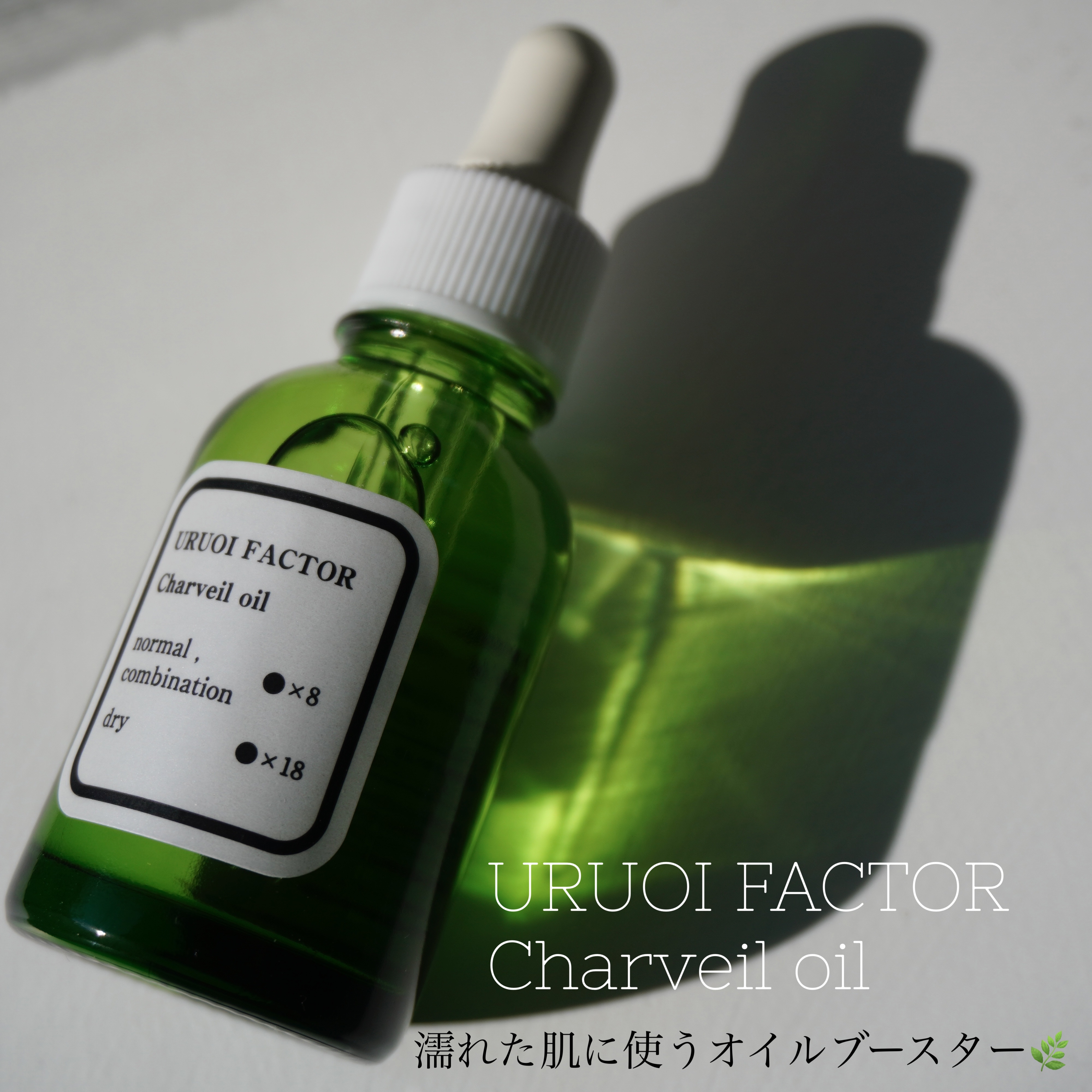 シャルヴェールオイル/URUOI FACTOR/美容液を使ったクチコミ（1枚目）