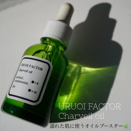 シャルヴェールオイル/URUOI FACTOR/美容液を使ったクチコミ(1枚目)