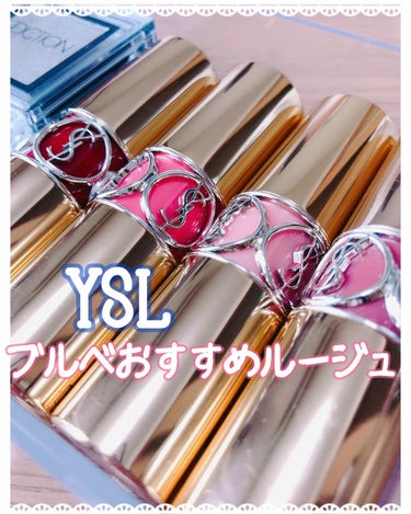 【yslブルベおすすめリップ】MEMO

★yslのルージュとは早くも6年の付き合いになりました😊💕CHANELやDIOR、SUQQUをはじめ、色々なブランドを試しましたが、yslのルージュの絶妙なカラ