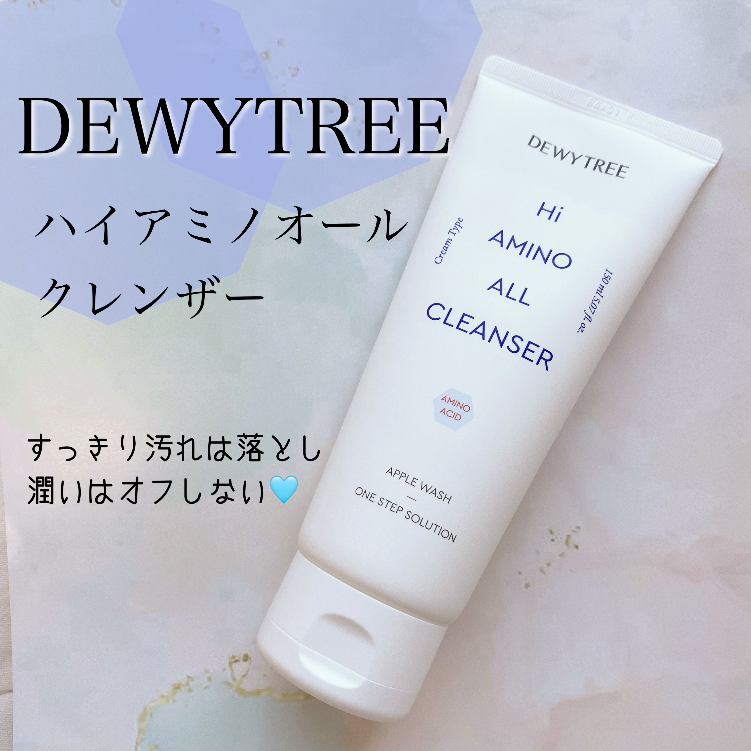 ハイアミノオールクレンザー/DEWYTREE/洗顔フォームを使ったクチコミ（1枚目）