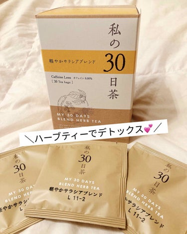 私の30日茶 軽やかサラシアブレンド/生活の木/ドリンクを使ったクチコミ（1枚目）