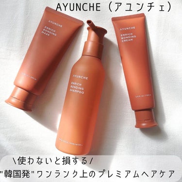 AYUNCHE エンリッチ ボンディングクリームのクチコミ「韓国発のプレミアムヘアプロフェッショナルブランドAYUNCHE (アユンチェ)。
@ayunc.....」（1枚目）