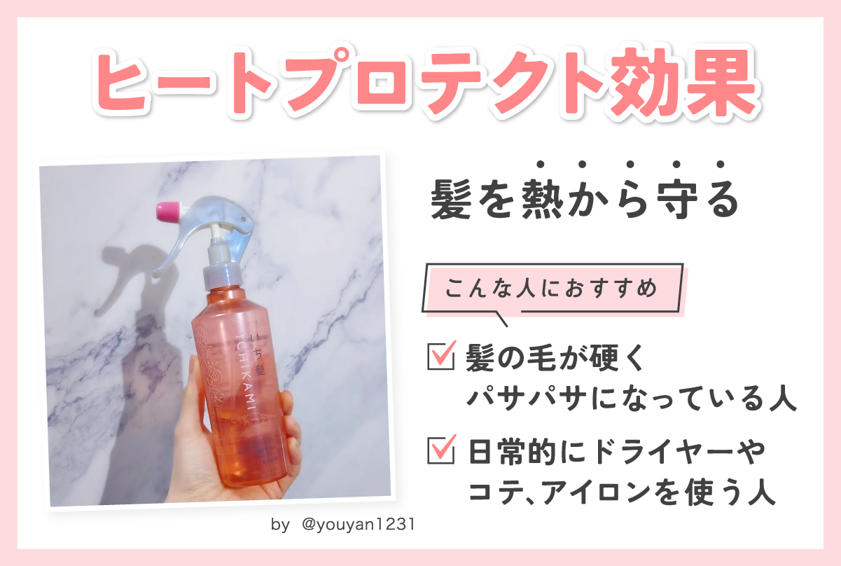 ヒートプロテクト効果は髪を熱から守る。髪の毛が硬くパサパサになっている人や日常的にドライヤーやコテ、アイロンを使う人におすすめ。