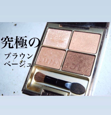 スキンモデリングアイズ 01 Beige Beige/LUNASOL/アイシャドウパレットを使ったクチコミ（1枚目）