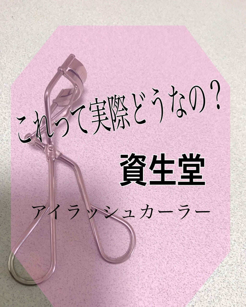アイラッシュカーラー /SHISEIDO/ビューラーを使ったクチコミ(1枚目)