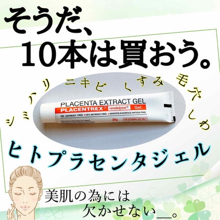 PLACENTREX EXTRACT GEL(ヒトプラセンタジェル)/Placentrex/その他を使ったクチコミ(1枚目)