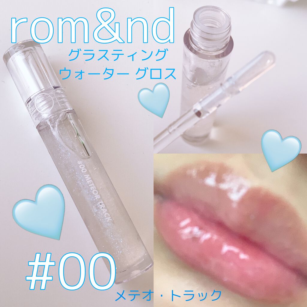 グラスティングウォーターグロス/rom&nd/リップグロスを使ったクチコミ(1枚目)