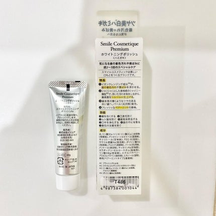 プレミアム ホワイトニングポリッシュ/Smile Cosmetique/歯磨き粉を使ったクチコミ(2枚目)