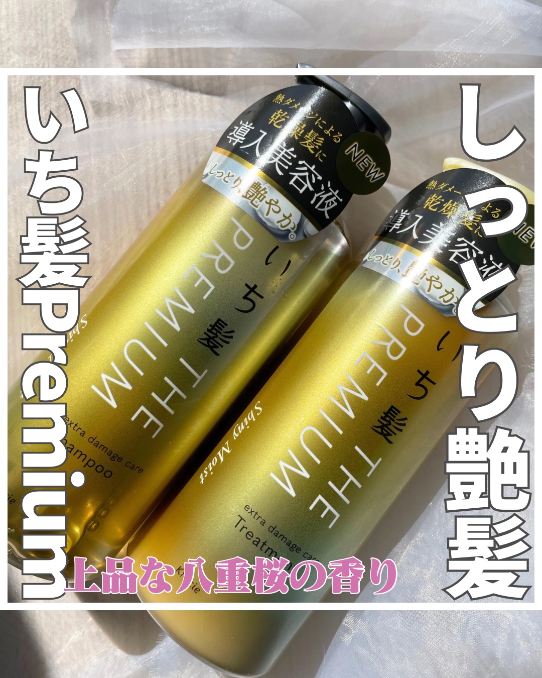 THE PREMIUM エクストラダメージケアシャンプー／トリートメント（シャイニーモイスト）/いち髪/市販シャンプーを使ったクチコミ（1枚目）