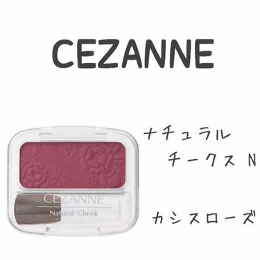 ナチュラル チークN/CEZANNE/パウダーチークを使ったクチコミ（1枚目）