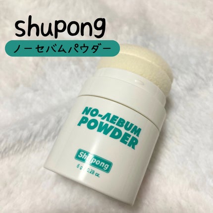 ノーセバムパウダー/Shupong/ルースパウダーを使ったクチコミ(1枚目)