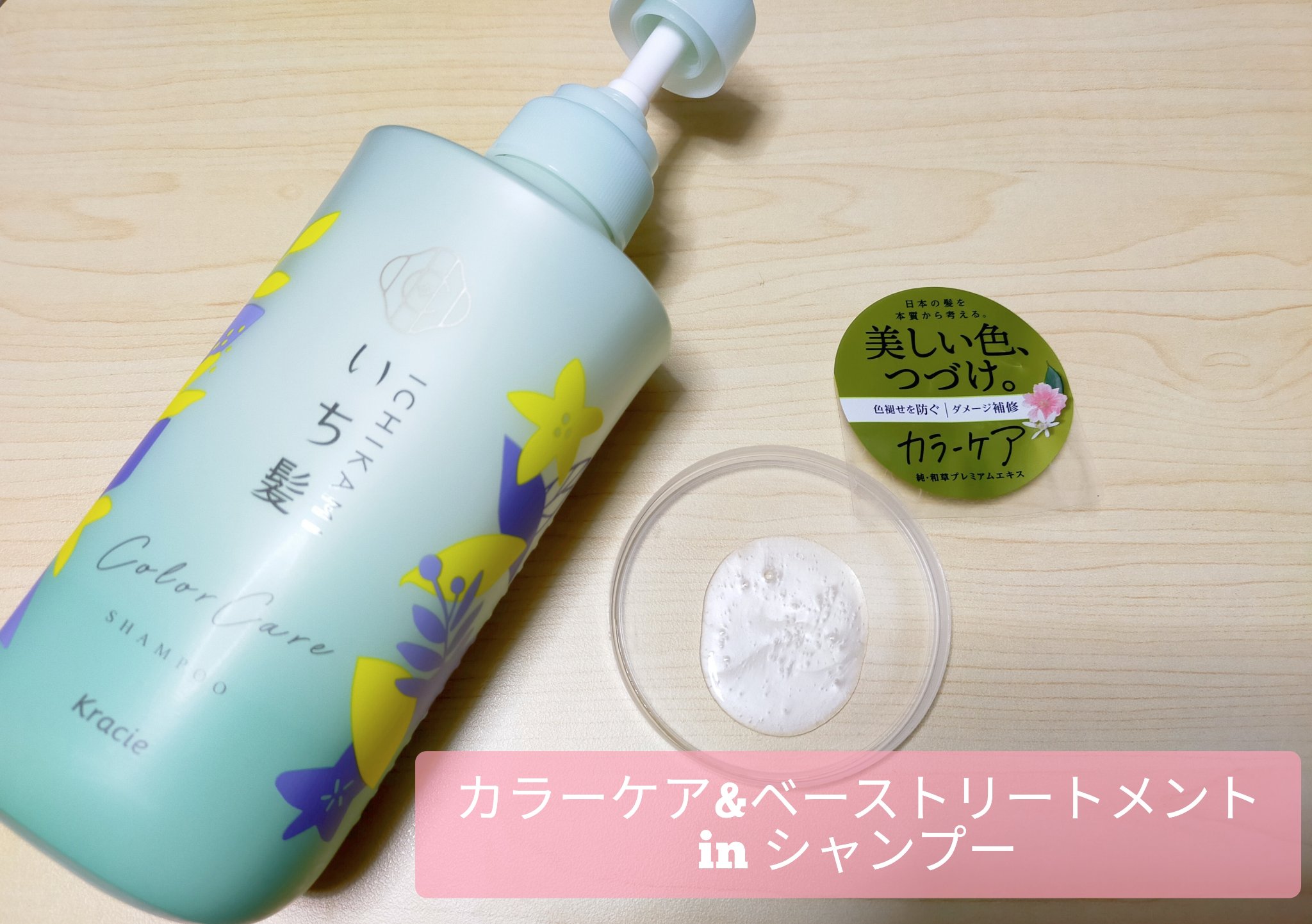 カラーケア&ベーストリートメント in シャンプー/コンディショナー/いち髪/市販シャンプーを使ったクチコミ（2枚目）