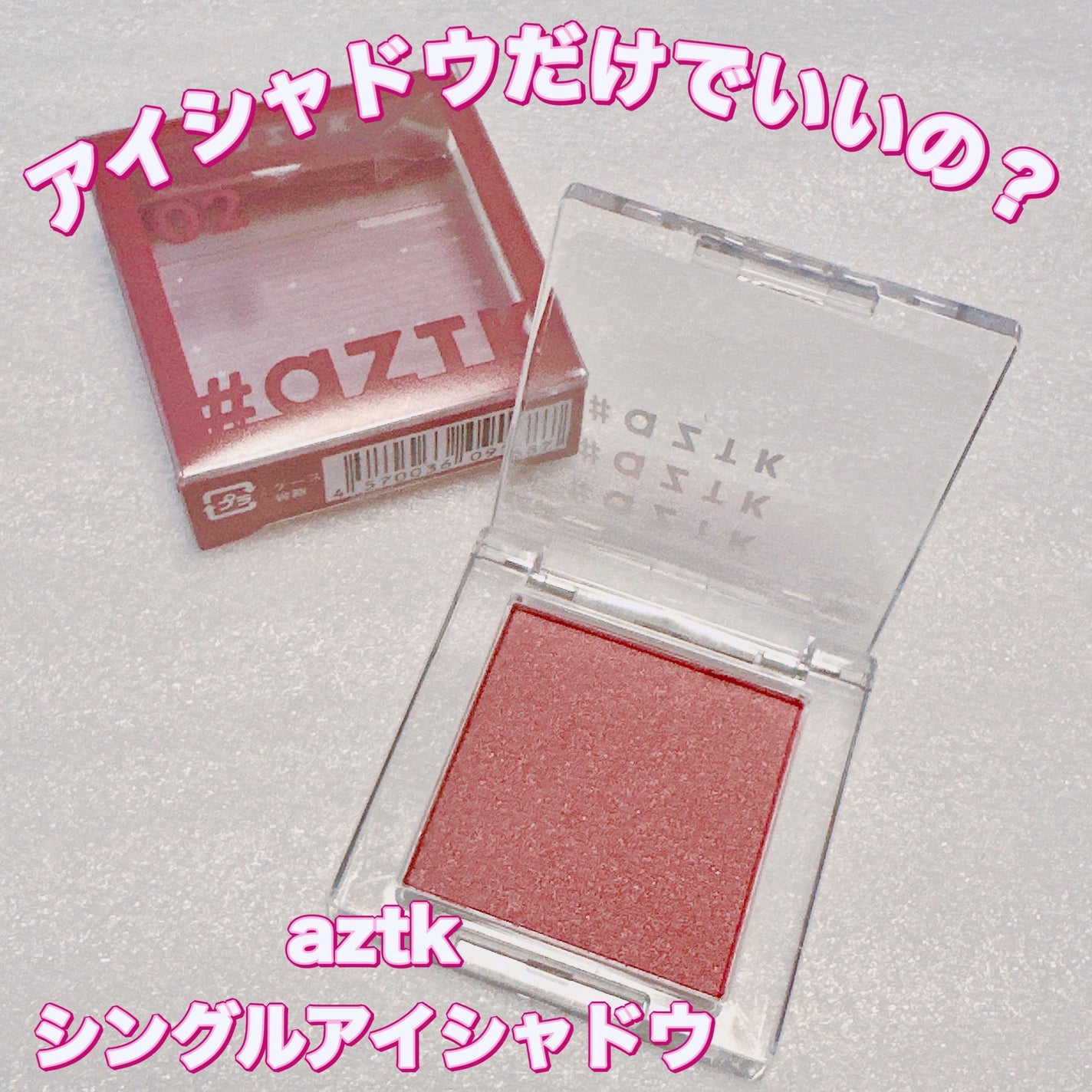 シングルアイシャドウ/aZTK/単色アイシャドウを使ったクチコミ(1枚目)