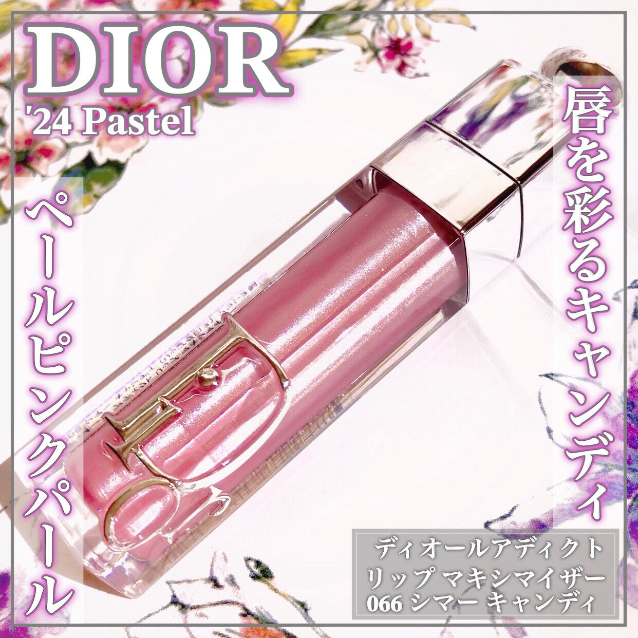 ディオール アディクト リップ マキシマイザー/Dior/リップグロスを使ったクチコミ(1枚目)