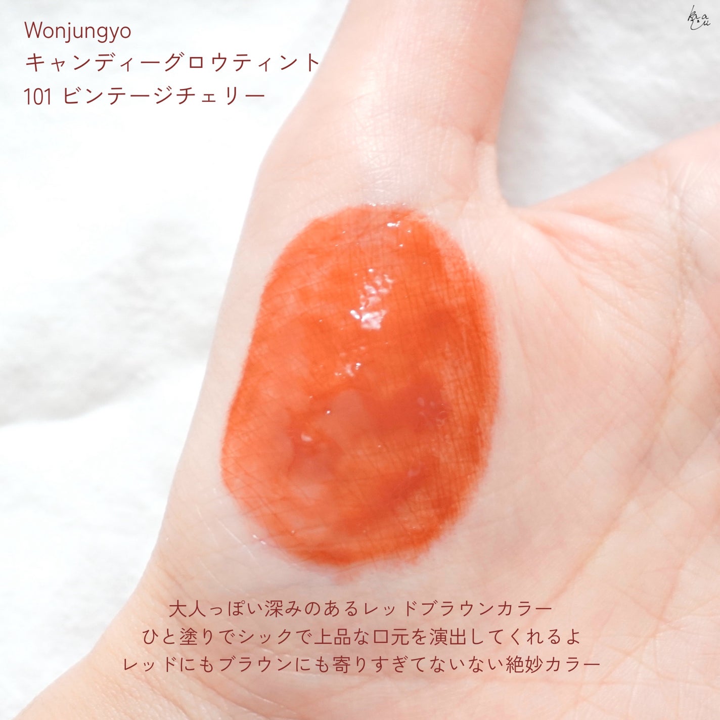 ウォンジョンヨ キャンディーグロウティント/Wonjungyo/リップティントを使ったクチコミ(4枚目)