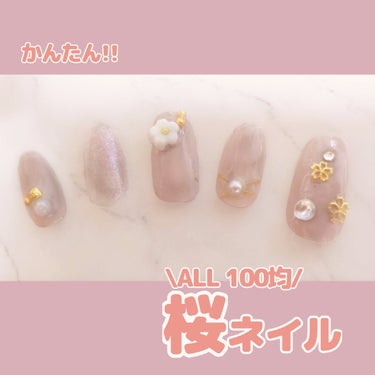 #百均ネイル,#セルフネイル,#簡単ネイル,#ジェルネイル,#春ネイル,#桜ネイル,#さくらネイルのネイルデザイン