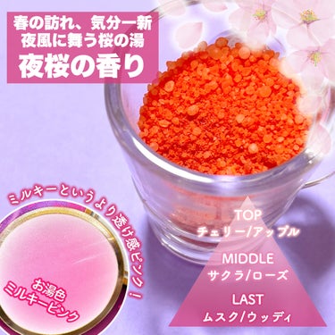 汗かきエステ気分 夜桜の香り/マックス/入浴剤を使ったクチコミ（3枚目）