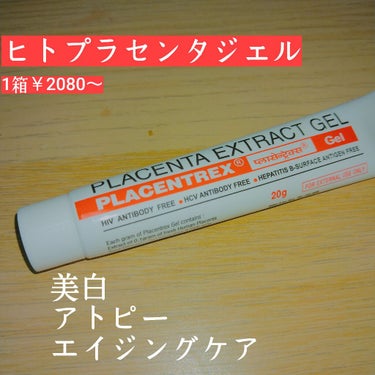 PLACENTREX EXTRACT GEL（ヒトプラセンタジェル）/Placentrex/その他を使ったクチコミ（1枚目）