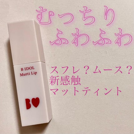 むっちリップ 03じらしプラム / b idol(ビーアイドル) | LIPS むっちリップ 03じらしプラム / b idol(ビーアイドル) | LIPS