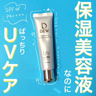 ＼3/16 新発売！保湿系の日焼け止め美容液／

こんにちは、Rincoです！
今回はDewの保湿日焼け止め美容液をご紹介します😆
こちらは3/16発売の新商品になります！
LIPS様を通して提供してい