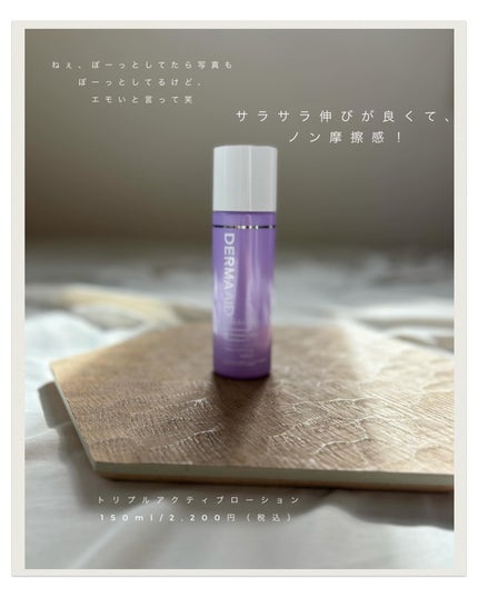 ダーマエイド トリプルアクティブローション【医薬部外品】/pdc/化粧水を使ったクチコミ(6枚目)