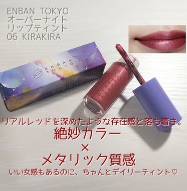 オーバーナイトリップティント 06 KIRAKIRA/ENBAN TOKYO/口紅を使ったクチコミ（1枚目）