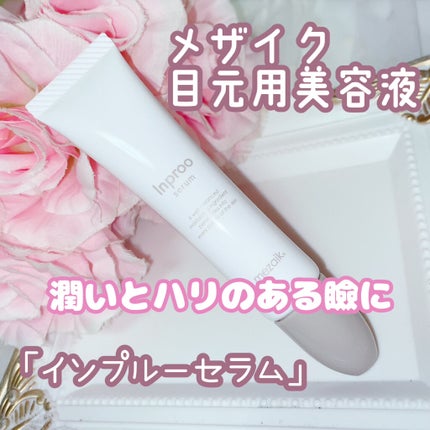 インプルー セラム(目元用美容液)/メザイク/アイケア・アイクリームを使ったクチコミ(1枚目)