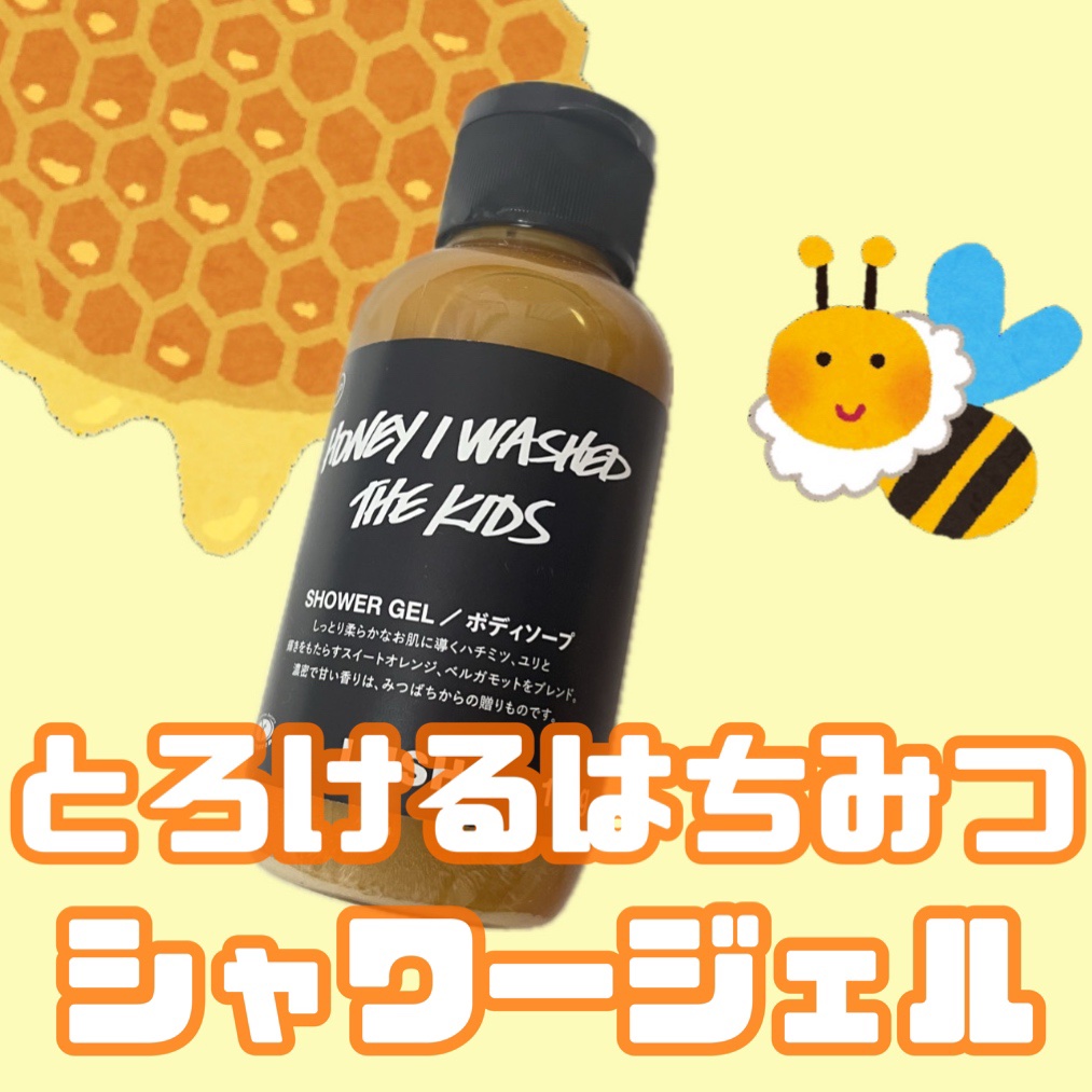 みつばちマーチ シャワージェル SP/ラッシュ/ボディソープを使ったクチコミ（1枚目）