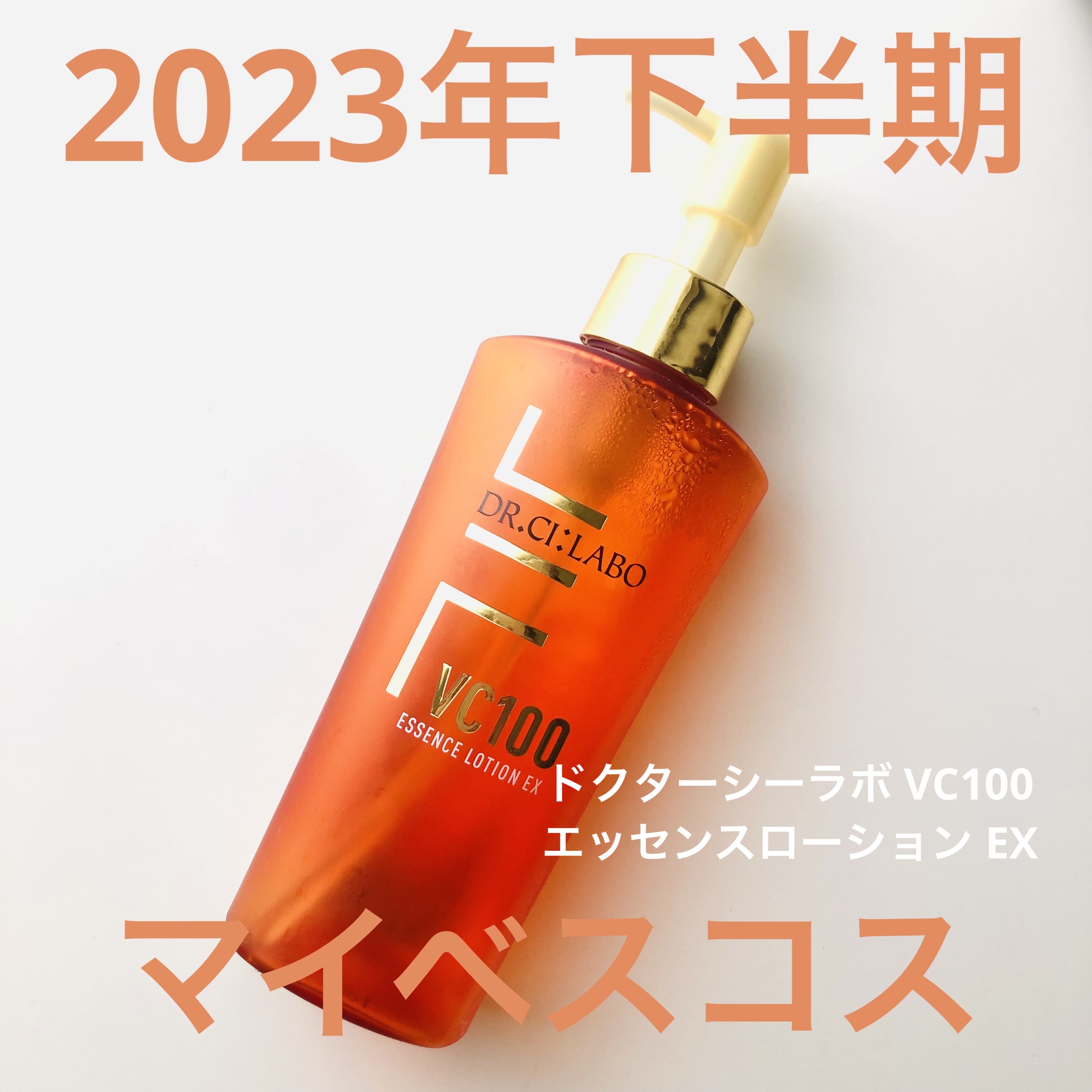 VC100エッセンスローション EX/ドクターシーラボⓇ/化粧水を使ったクチコミ（1枚目）