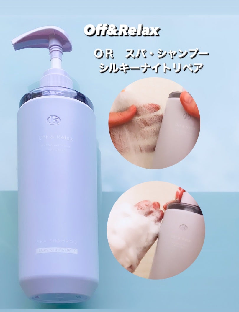 OR スパ・シャンプー/ヘアトリートメント シルキーナイトリペア/Off&Relax/市販シャンプーを使ったクチコミ(2枚目)