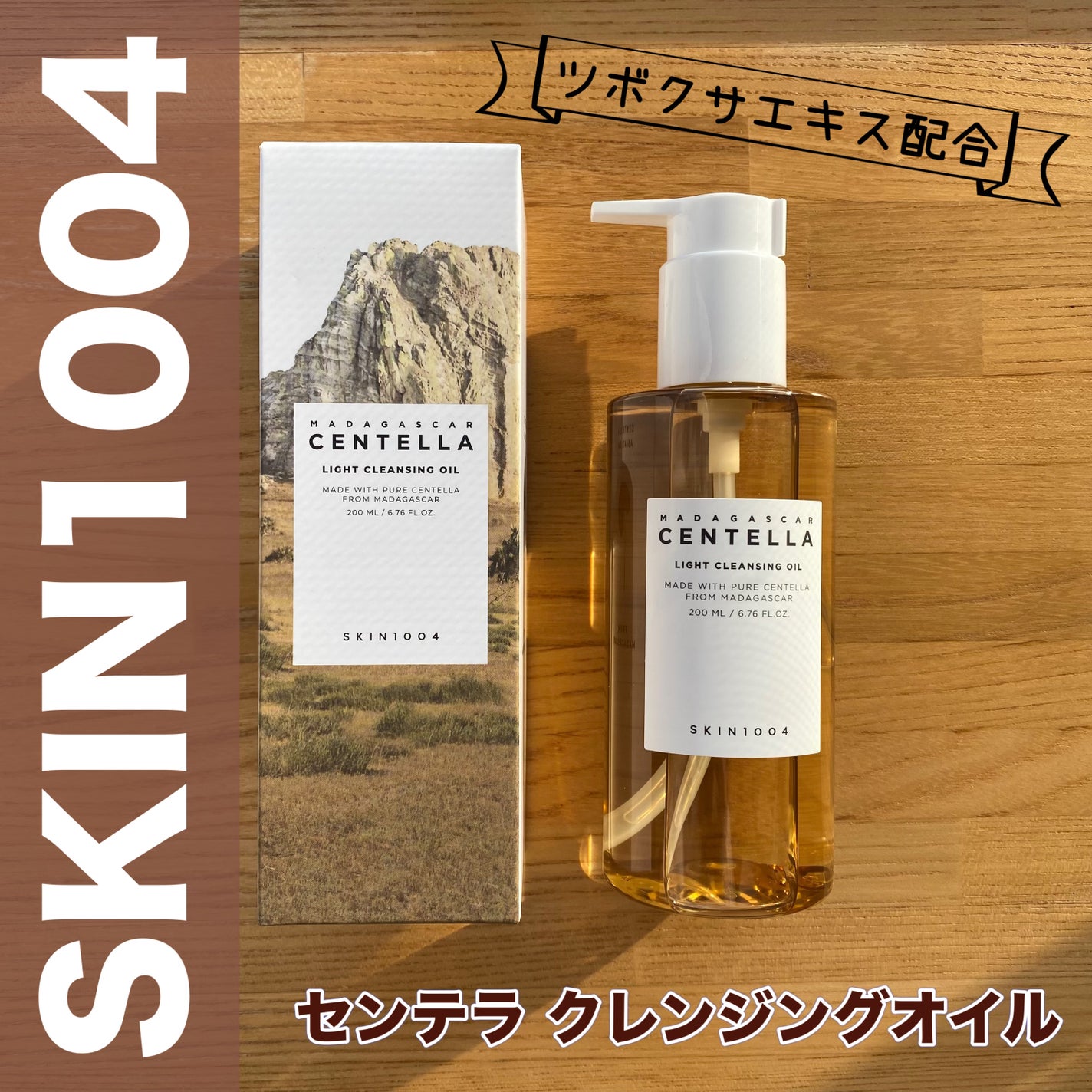 センテラ ライトクレンジングオイル/SKIN1004/オイルクレンジングを使ったクチコミ(1枚目)