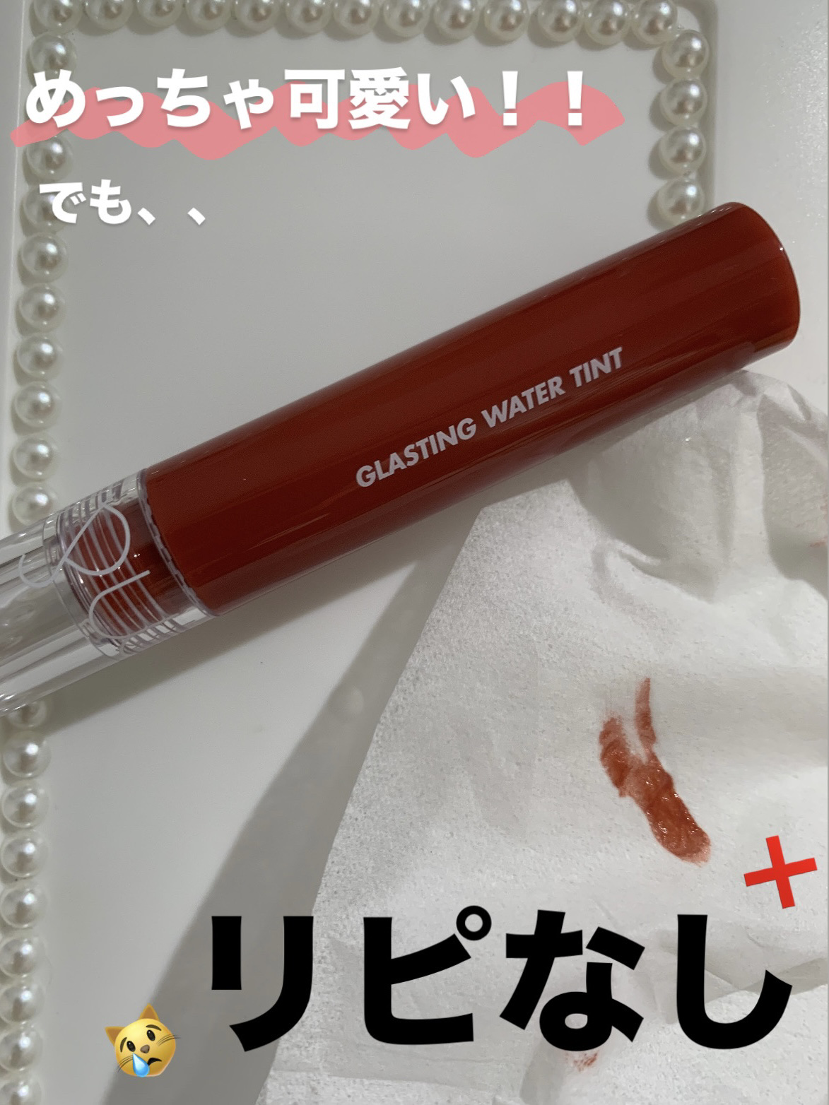 グラスティングウォーターティント/rom&nd/リップティントを使ったクチコミ（1枚目）