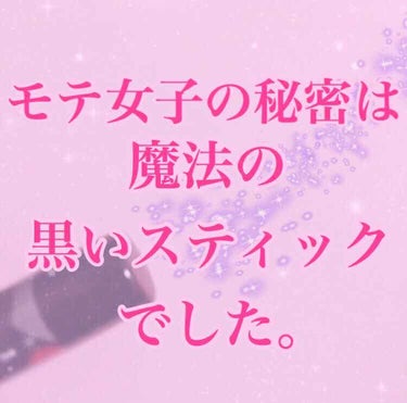 こんにちは〜👶🏻🍼Suzukaです💕
テストやっと終わりました……😖💦

今日は学校でモテる子が180%持ってる魔法の黒い
スティックをご紹介します🤭💕

私の学校で1番モテる子もこれを持ってたのでその