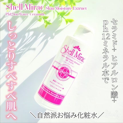 エッセンスローション/シェルミラック/化粧水を使ったクチコミ(1枚目)