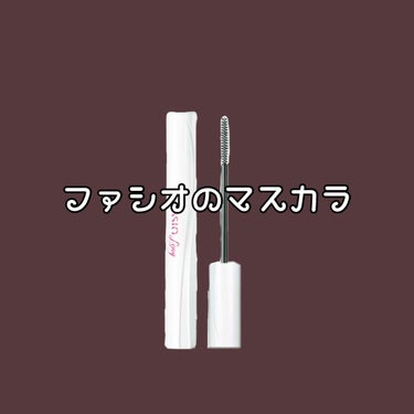 パワフルフィルム マスカラ(ロング) BR300 ブラウン/FASIO/マスカラを使ったクチコミ（1枚目）