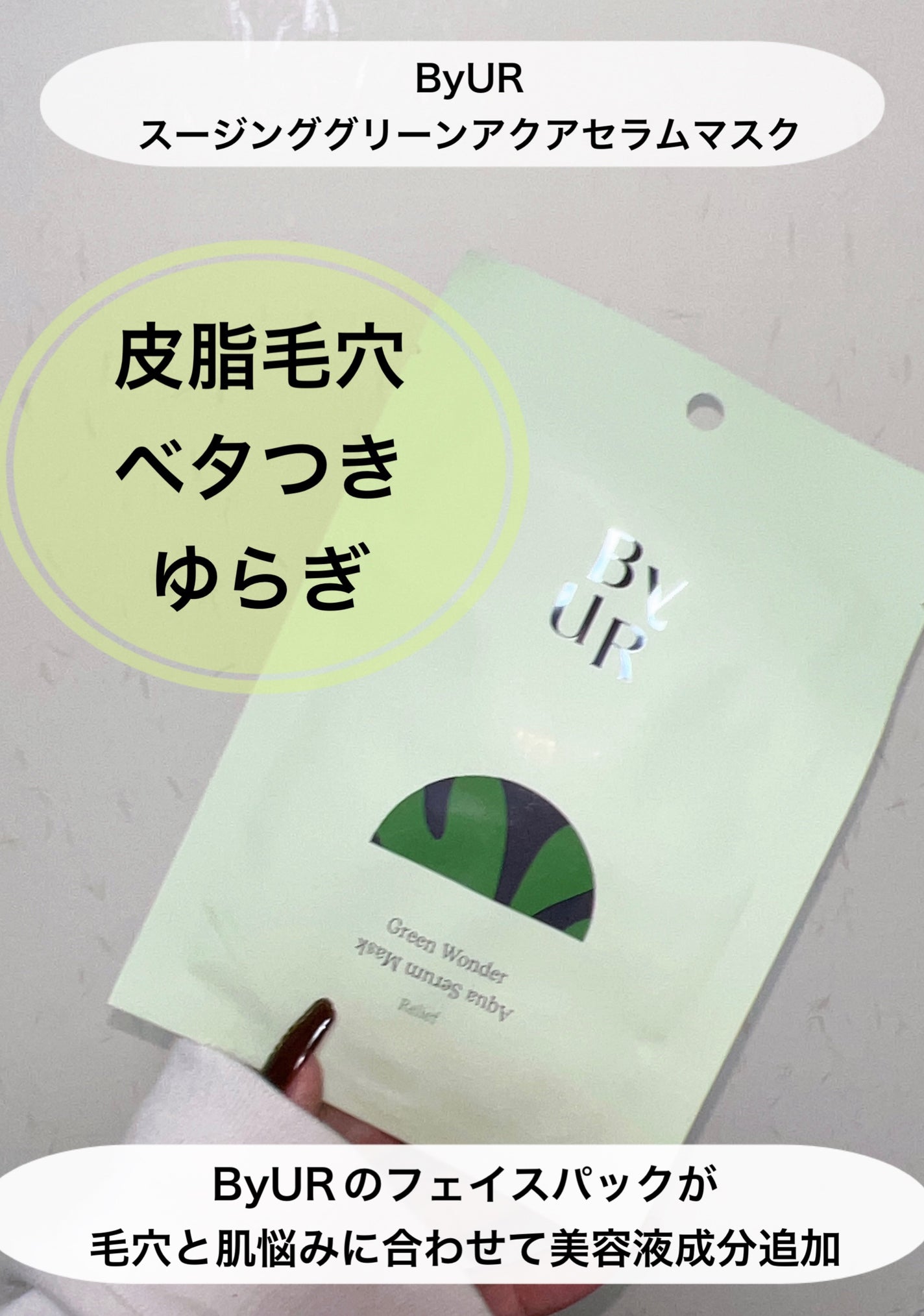 スージンググリーン アクアセラムマスク/ByUR/シートマスク・パックを使ったクチコミ(2枚目)
