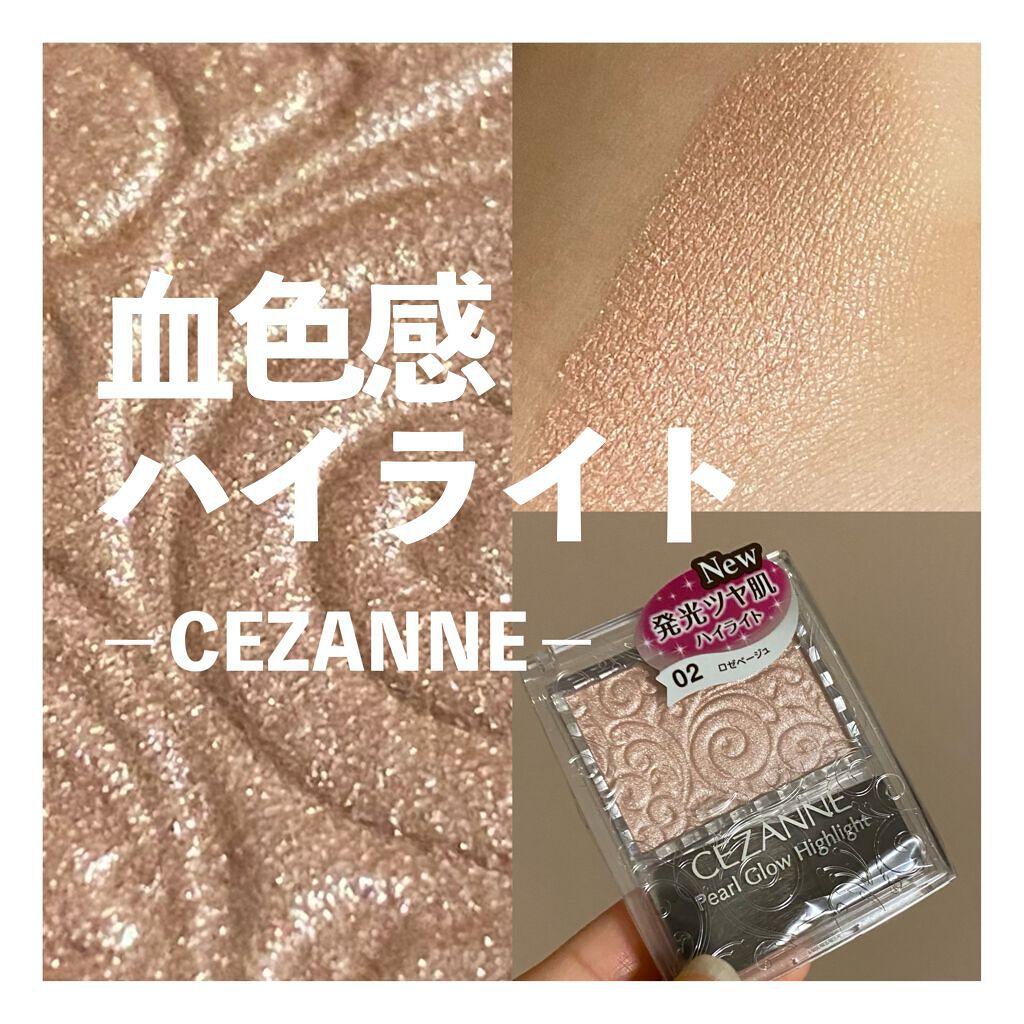 パールグロウハイライト/CEZANNE/パウダーハイライトを使ったクチコミ（1枚目）