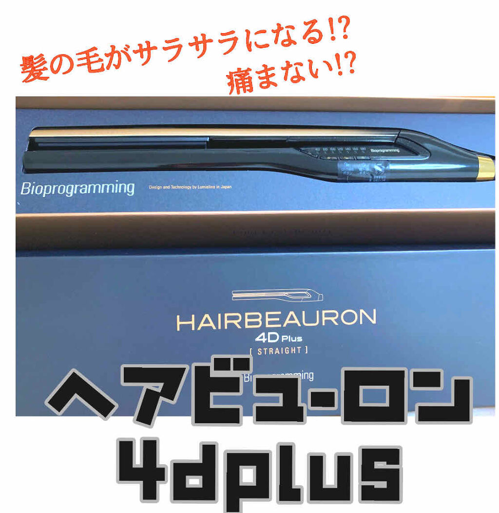 ヘアビューロン4D Plus[ストレート]/Bioprogramming/ストレートアイロンを使ったクチコミ（1枚目）